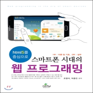 글로벌  html5를 중심으로 스마트폰 시대의 웹 프로그래밍 1부: 이론 및 기초 2부: 실무
