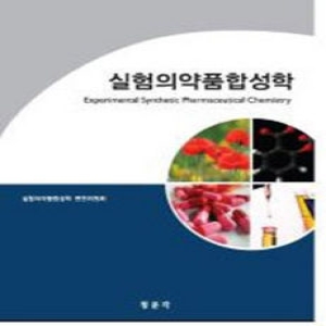 청문각  실험의약품 합성학