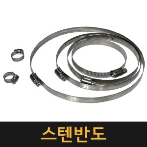 스텐레스  손반도 호스 반도 수도 밴드 배관 클램프 고정 호스반도 물호스 호스밴드 수도밴드