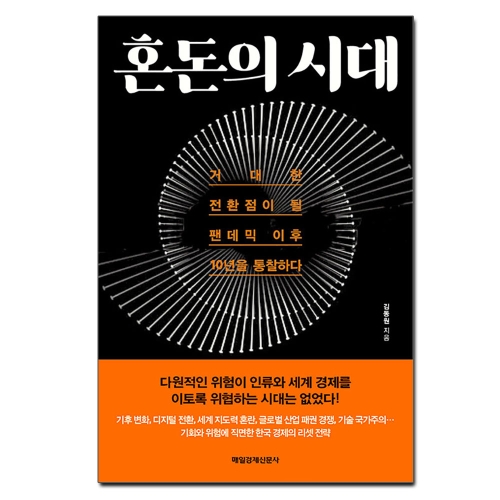 매일경제신문사 혼돈의시대 거대한전환점이될 팬데믹 이후 10년을 통찰하다