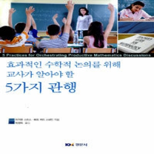 경문사  효과적인 수학적 논의를 위해 교사가 알아야 할 5가지 관행