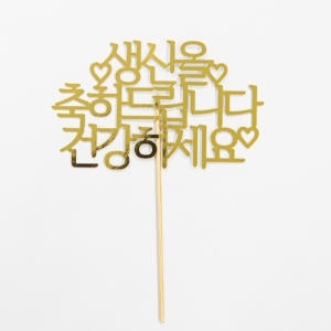 떡집닷컴  케익토퍼 생신축하드립니다