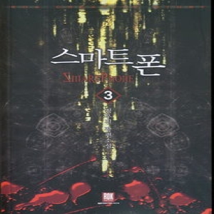 로크미디어  스마트폰 3