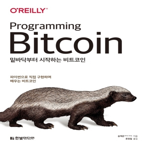 한빛미디어 밑바닥부터 시작하는 비 트코인