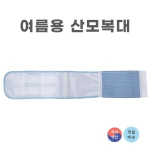 산모복대 여름용 산전 산후복대 허리보호대 임산부
