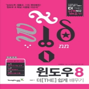 영진닷컴  윈도우 8 더 쉽게 배우기
