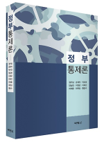 박영사  정부 통제론