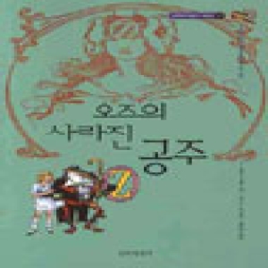 문학세계사  오즈의 사라진 공주  오즈의 마법사