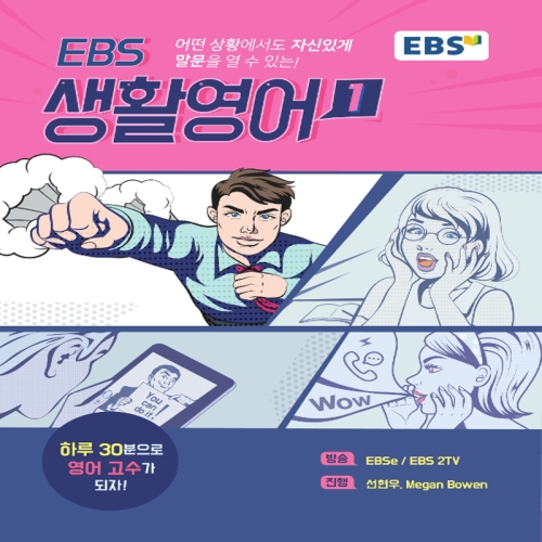 EBS 생활영어 1 어떤 상황에서도 자신있게 말문을 열수있는