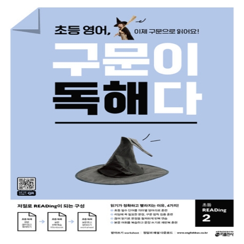 키출판사 초등 영어, 구문이 독해다 2