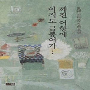 아침  깨진 어항에 아직도 금붕어가