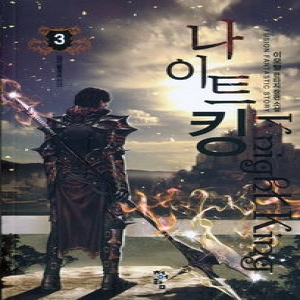 청어람  나이트킹. 3