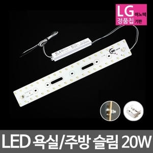 LED모듈 욕실주방등 LG칩 슬림 20W 주광색 기판세트  안정기 자석포함
