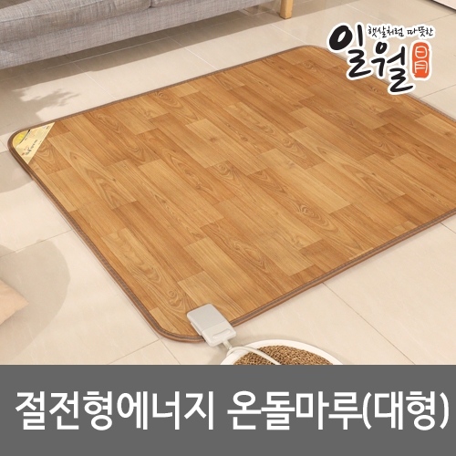 일월  에너지 절전형 온돌마루 카페트매트 IW