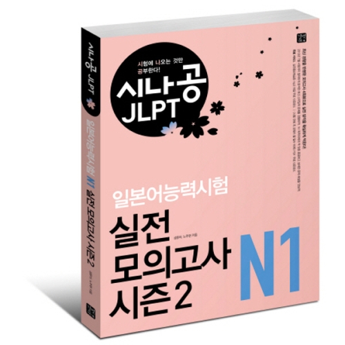 길벗이지톡 시나공 JLPT 일본어능력시험 실전 모의고사 시즌2 -N1