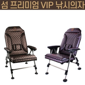 섬  프리미엄 VIP 민물 낚시의자 의자 낚시의자