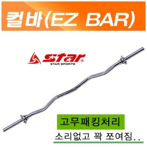 STAR  역기봉1300mm 컬바.이지바.역기바.덤벨봉.아령봉