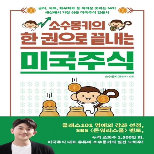 길벗 소수몽키의 한권으로 끝내는 미국주식