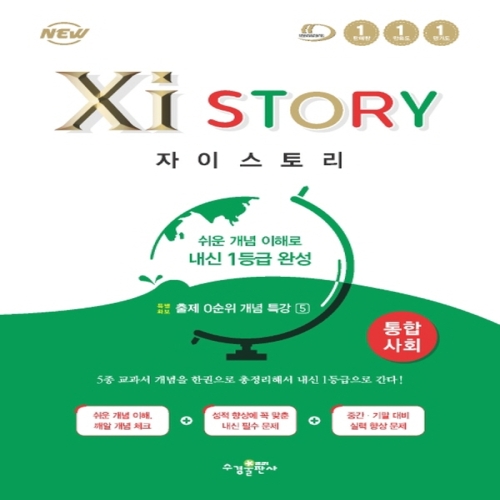 수경출판사 Xistory 자이스토리 고등 통합사회
