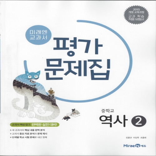 중학교 역사2 평가문제집 진문규