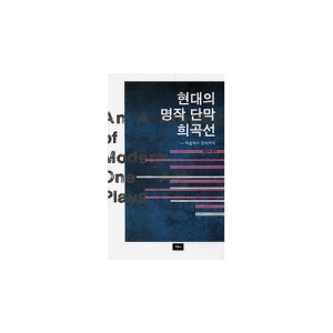 예니  현대의 명작 단막 희곡선