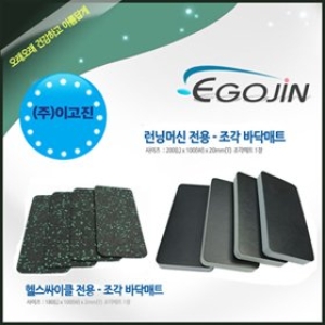 이고진 헬스사이클 전용 조각매트(1장)