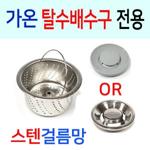 가온  탈수배수구 전용 스텐걸름망