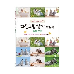 새샘 K5500 다른그림찾기 색칠북 동물 친구