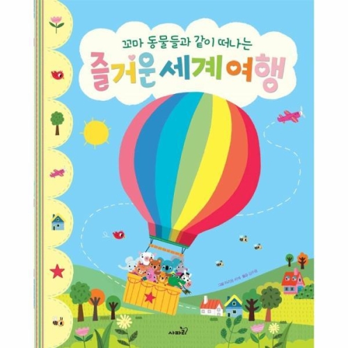 사파리 꼬마 동물들과 같이 떠나는 즐거운 세계 여행