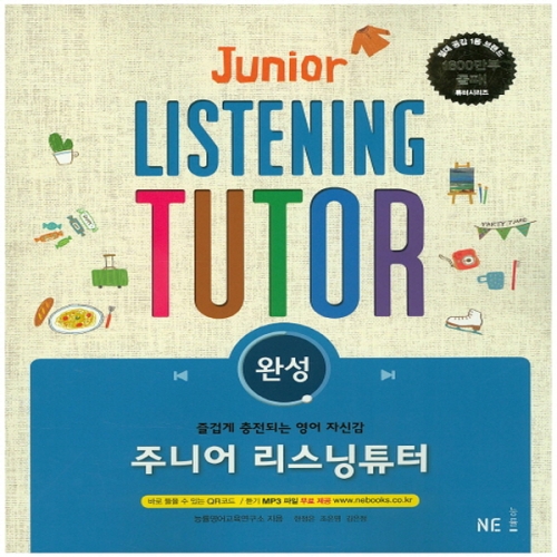 능률교육 주니어 리스닝 튜터 완성
