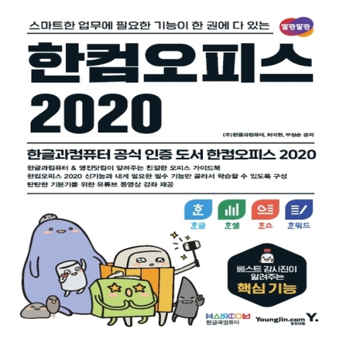 영진닷컴 한컴오피스 2020 한글+한셀+한쇼+한워드 한컴오피스 2020