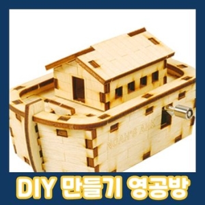 모형조립 영공방 오르골 노아의방주