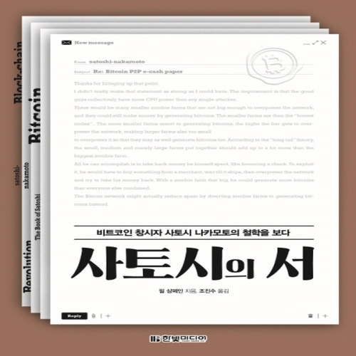 한빛미디어 사토시의 서 비 트코인 창시자 사토시 나카모토의 철학을 보다