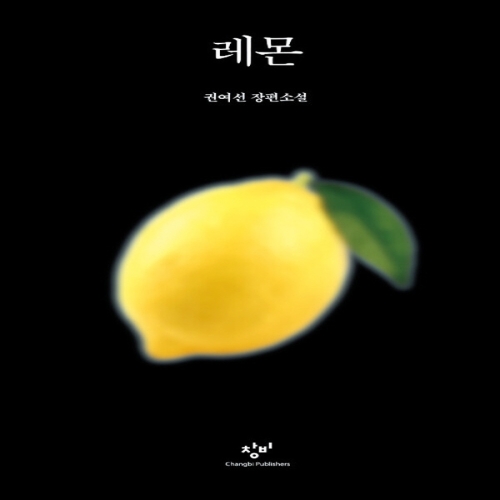 창비 레몬 권여선 장편소설 권여선