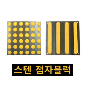 모두의안전 스텐 점자블럭