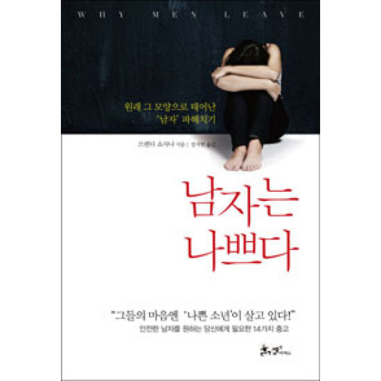 쌤앤파커스  남자는 나쁘다
