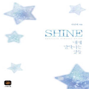 선  샤인 SHINE