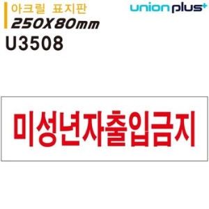 유니온 U-3508 미성년자 출입금지 250x80mm 아크릴 표지판
