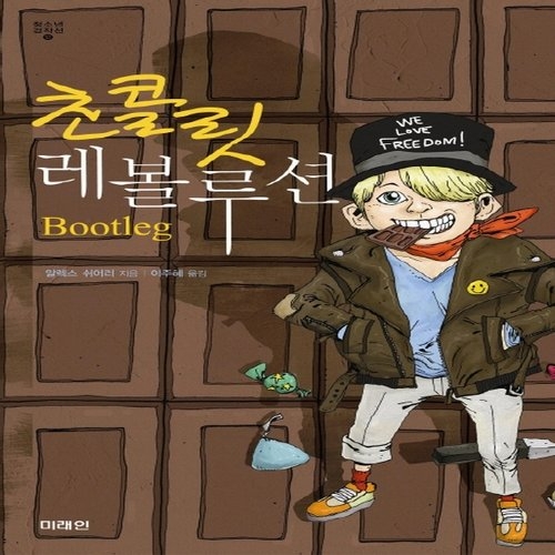 미래인 초콜릿 레볼루션 BOOTLEG 청소년 걸작선 12