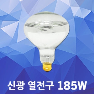 신광  열전구 185W 보온전구 적외선전구 발열전구 열등
