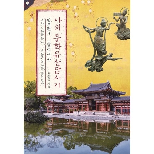 창비 나의 문화 유산 답사기교토 역사