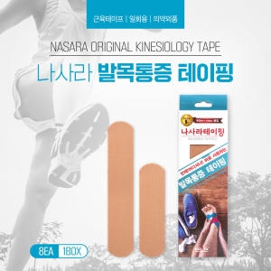 나사라 키네시올로지 테이프