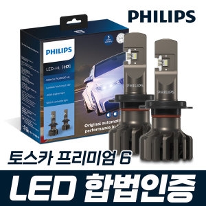 필립스  토스카 프리미엄6 합법인증 LED 전조등 UP 9000 H7