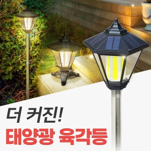 신성나라  LED 태양광 SMD 육각 정원등