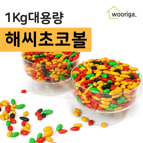 우리가스토리  해바라기 해씨 초코볼 1kg 1개