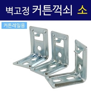 Kotech 벽고정 커튼꺽쇠 소 3ea 커튼레일용