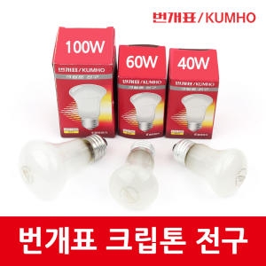 금호전기 번개표 LED 불투명 크립톤전구 40W