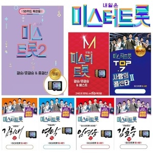 미스터트롯 미스터트롯2 음원 메모리카드 효도라디오