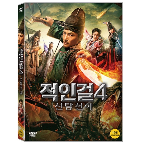 조이앤컨텐츠  (DVD타이틀) 적인걸4: 신탐천하