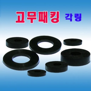 선진  각링 와샤 수도패킹 (0.6x6.8x1.5)